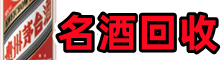 阳泉鑫全名酒回收店